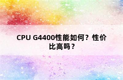 CPU G4400性能如何？性价比高吗？